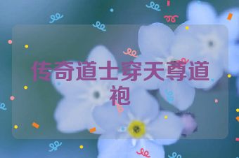 传奇道士穿天尊道袍