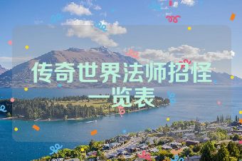 传奇世界法师招怪一览表