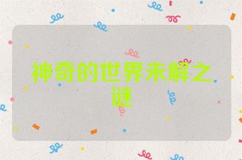神奇的世界未解之谜