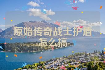 原始传奇战士护盾怎么搞