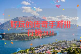 好玩的传奇手游排行榜2021