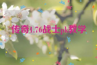 传奇1.76战士pk教学