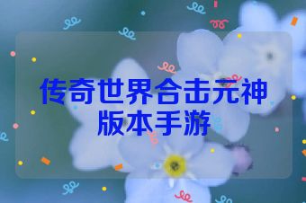 传奇世界合击元神版本手游