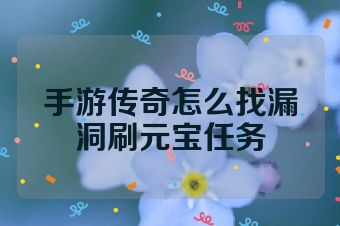 手游传奇怎么找漏洞刷元宝任务