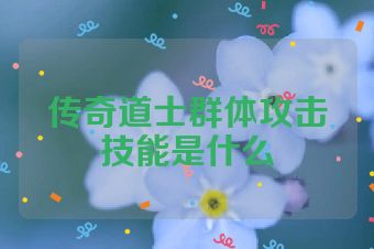 传奇道士群体攻击技能是什么