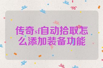 传奇sf自动拾取怎么添加装备功能