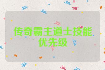 传奇霸主道士技能优先级