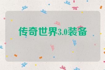 传奇世界3.0装备