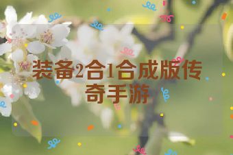 装备2合1合成版传奇手游