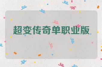 超变传奇单职业版