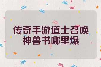 传奇手游道士召唤神兽书哪里爆