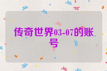 传奇世界03-07的账号
