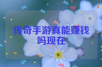 传奇手游真能赚钱吗现在