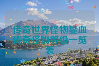 传奇世界怪物显血传奇怪物等级一览表