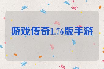 游戏传奇1.76版手游