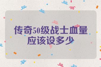 传奇50级战士血量应该设多少