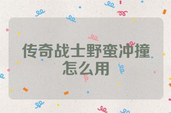 传奇战士野蛮冲撞怎么用