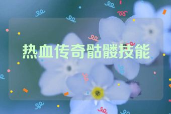 热血传奇骷髅技能