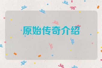 原始传奇介绍