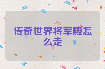 传奇世界将军殿怎么走