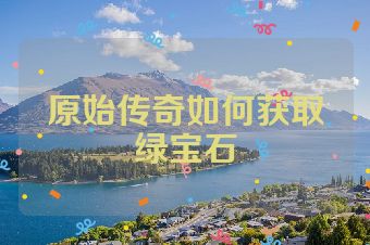 原始传奇如何获取绿宝石