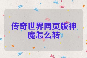 传奇世界网页版神魔怎么转