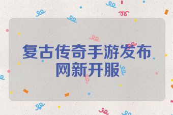 复古传奇手游发布网新开服