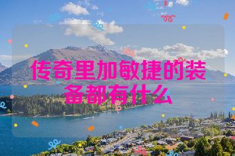 传奇里加敏捷的装备都有什么