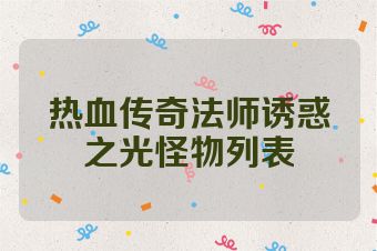 热血传奇法师诱惑之光怪物列表