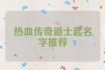 热血传奇道士起名字推荐