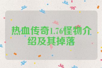 热血传奇1.76怪物介绍及其掉落