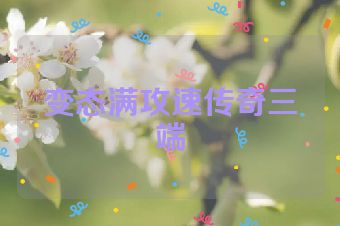 变态满攻速传奇三端