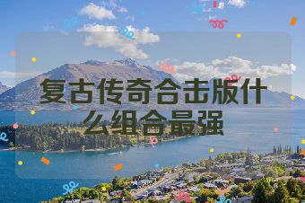 复古传奇合击版什么组合最强