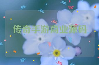 传奇手游商业源码