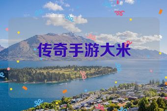 传奇手游大米