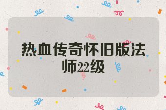 热血传奇怀旧版法师22级