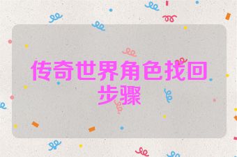 传奇世界角色找回步骤