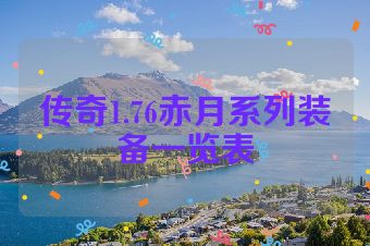 传奇1.76赤月系列装备一览表