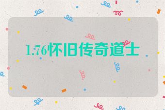 1.76怀旧传奇道士