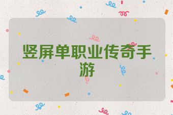竖屏单职业传奇手游