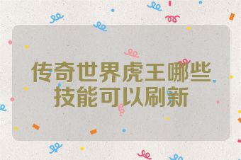 传奇世界虎王哪些技能可以刷新