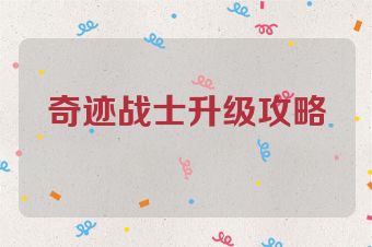 奇迹战士升级攻略