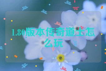 1.80版本传奇道士怎么玩