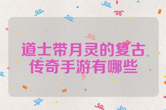 道士带月灵的复古传奇手游有哪些