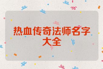 热血传奇法师名字大全