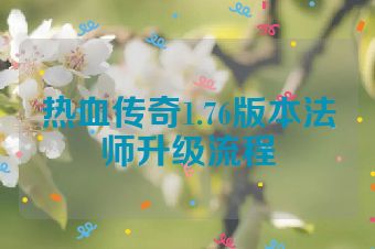 热血传奇1.76版本法师升级流程