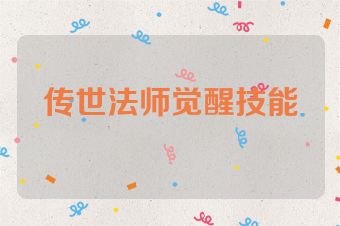 传世法师觉醒技能