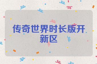 传奇世界时长版开新区