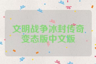 文明战争冰封传奇变态版中文版