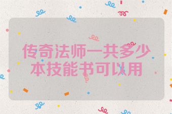 传奇法师一共多少本技能书可以用